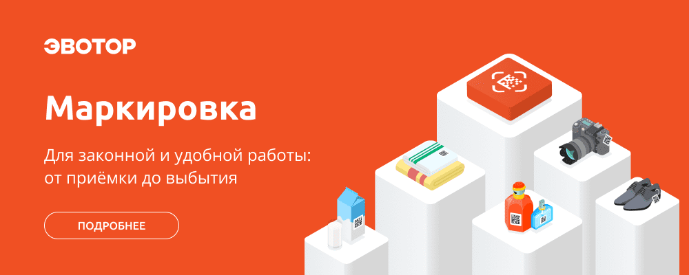 Маркировка для Эвотор